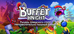 Рыцарь Шведского стола - Непозволительно пышный банкет