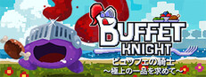 ビュッフェの騎士～極上の一品を求めて～
