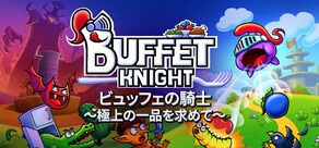 ビュッフェの騎士~極上の一品を求めて~