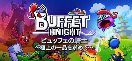 ビュッフェの騎士～極上の一品を求めて～