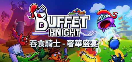 吞食騎士 - 奢華盛宴