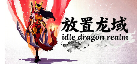 放置龙域idleDragonRealm