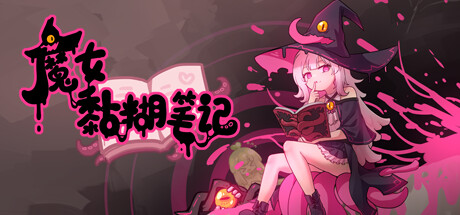 魔女黏糊笔记 游戏图标