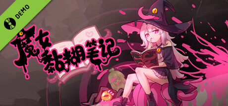 魔女黏糊笔记 Demo game cover