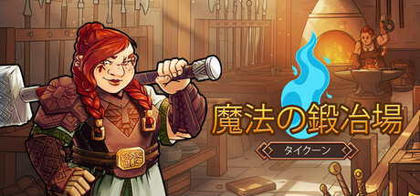 魔法の鍛冶場