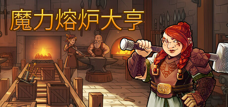 魔力熔炉大亨/Magic Forge Tycoon-游戏之星