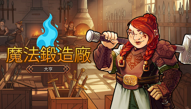 魔法鍛造廠