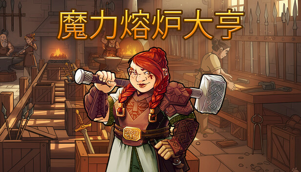 《魔力熔炉大亨/Magic Forge Tycoon》免安装中文版