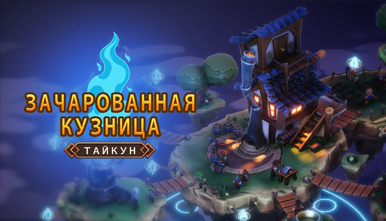 Magic Forge Tycoon