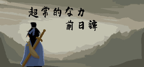 怪力乱神:序章の作品画像