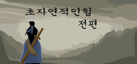 초자연적인힘: 전편