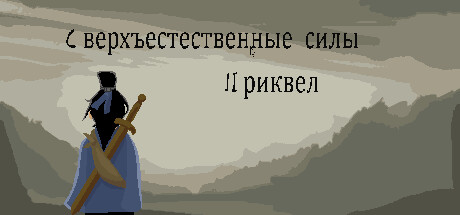 Сверхъестественные силы: Приквел