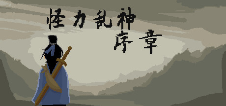 怪力乱神:前传