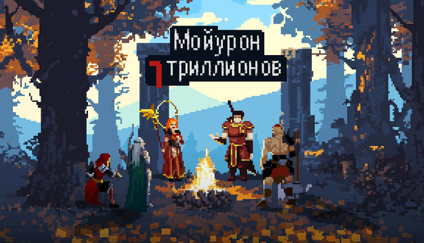 Мой урон 7 триллионов