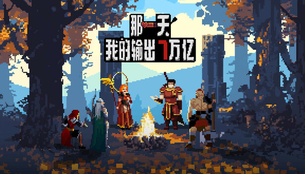 那一天，我的输出7万亿（MY DIRECT DAMAGE 7 TRILLION）