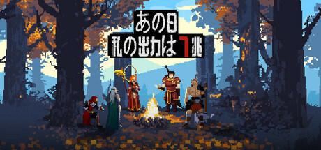 あの日、私の出力は7兆