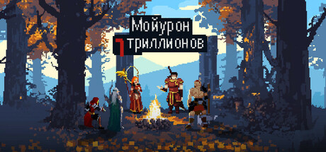 Мой урон 7 триллионов