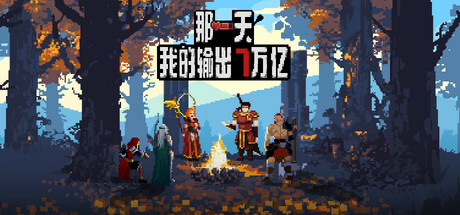 那一天，我的输出7万亿（MY DIRECT DAMAGE 7 TRILLION）