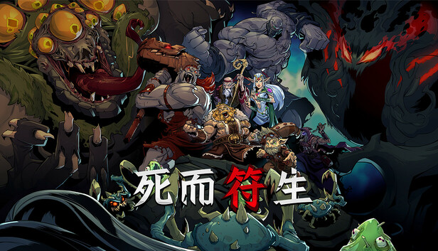 死而符生