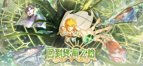回到终局之始