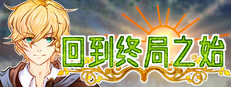回到终局之始