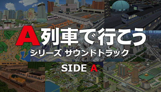 Steamで50% OFF：A列車で行こうシリーズ サウンドトラック SIDE A