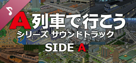 Steamシリーズ：A列車で行こう