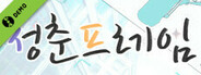 청춘 프레임 데모