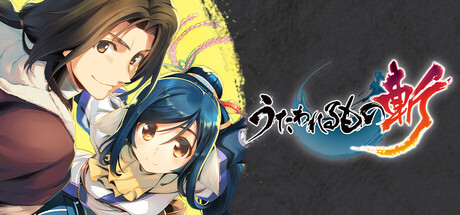 Steam：うたわれるもの斬