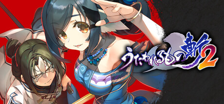 うたわれるもの斬2