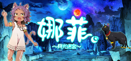 娜菲~月光迷宫~
