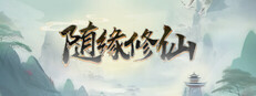 随缘修仙