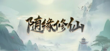 header image of 随缘修仙