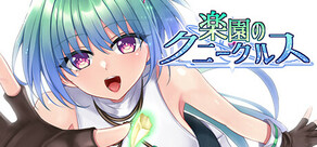 楽園のクニークルス