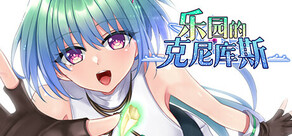 乐园的克尼库斯