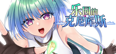 乐园的克尼库斯