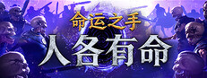 命运之手：人各有命