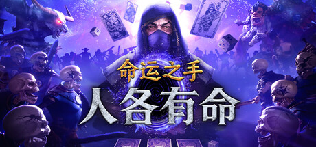 命运之手：人各有命/Hand of Fate: Hordes Build.24328993|动作冒险|容量3.7GB|官方中文版-星游乐园