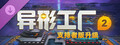 异形工厂2支持者版升级
