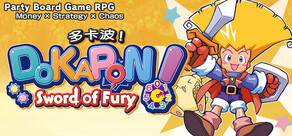 多卡波！怒之鐵劍