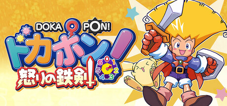 ドカポン！怒りの鉄剣