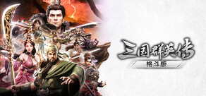 三国群英传：格斗版