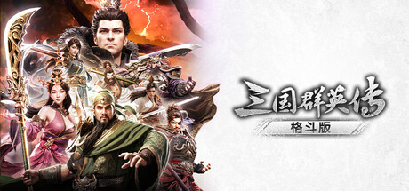 三国群英传：格斗版