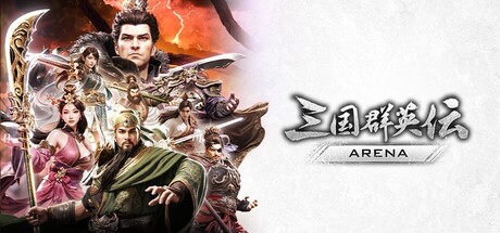三国群英伝：Arena