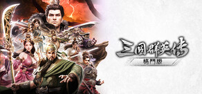 三國群英傳：格鬥版