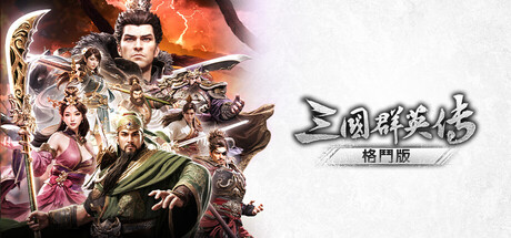 三國群英傳：格鬥版