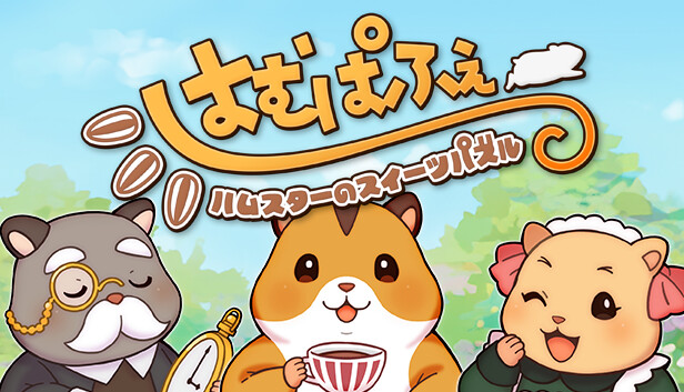 はむぱふぇ　ハムスターのスイーツパズル