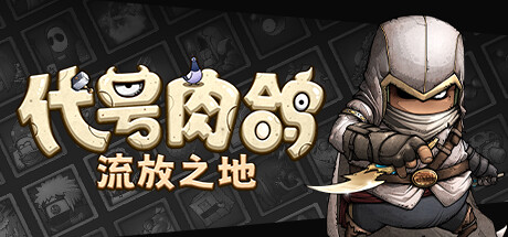 代号肉鸽:流放之地 封面