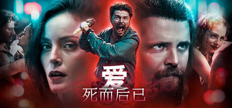 爱：死而后已
