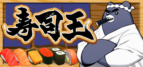 寿司王 -sushi ou- Cheat Engine/CT